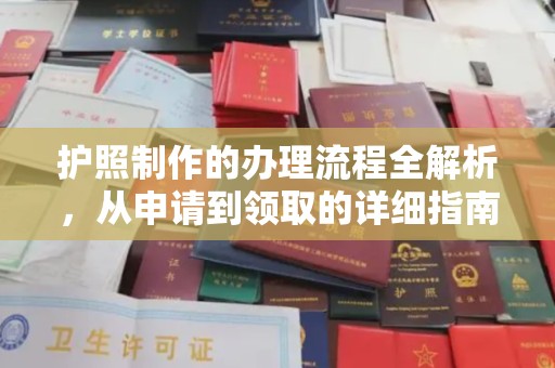 凌河护照制作的办理流程全解析，从申请到领取的详细指南