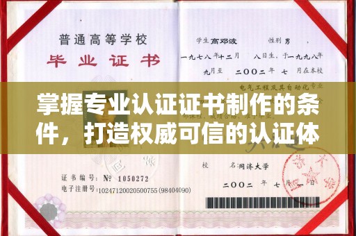 丰镇掌握专业认证证书制作的条件，打造权威可信的认证体系