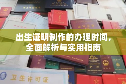 衢州出生证明制作的办理时间，全面解析与实用指南